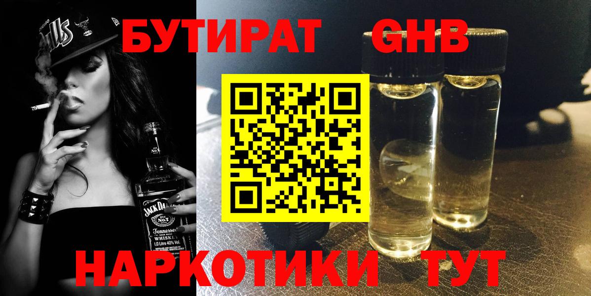БУТИРАТ GHB  БУТИРАТ  Новошахтинск  Вход с VPN 