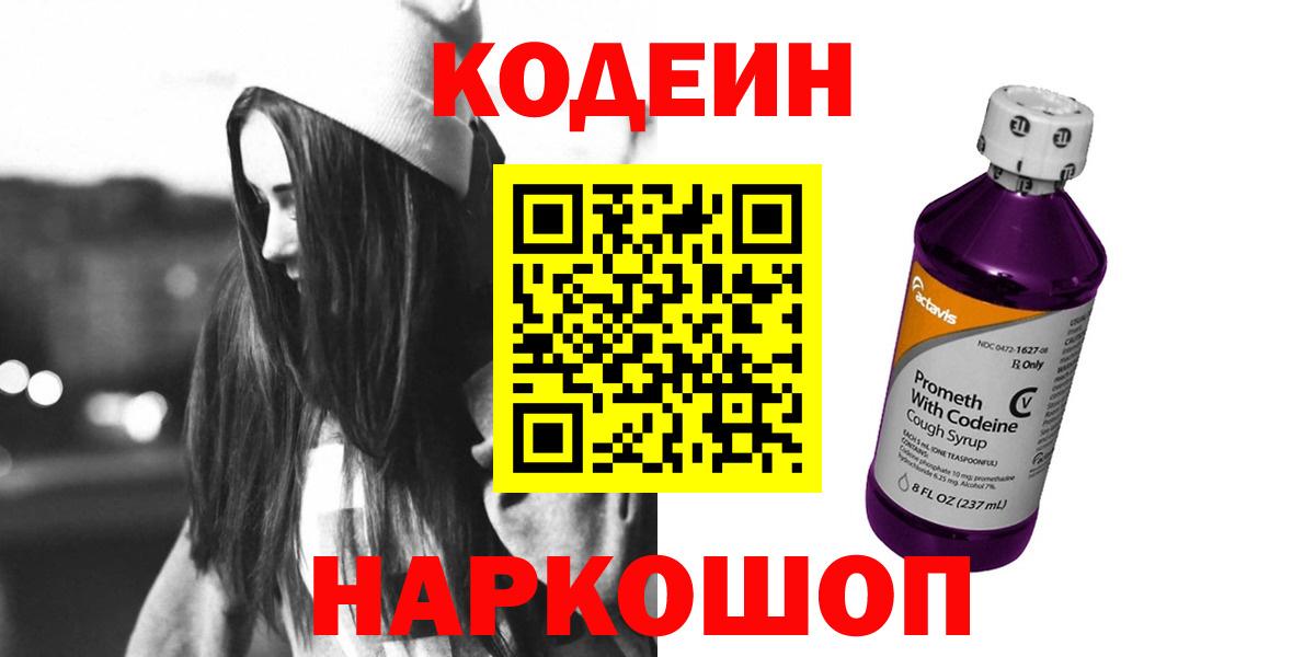 Кодеиновый сироп Lean Purple Drank  Вход с VPN  Новошахтинск 